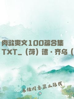 肉欲爽文100篇合集TXT